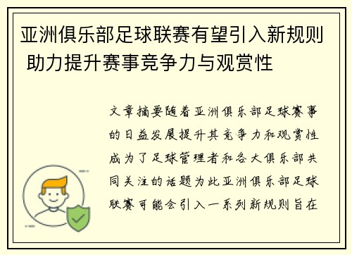 亚洲俱乐部足球联赛有望引入新规则 助力提升赛事竞争力与观赏性