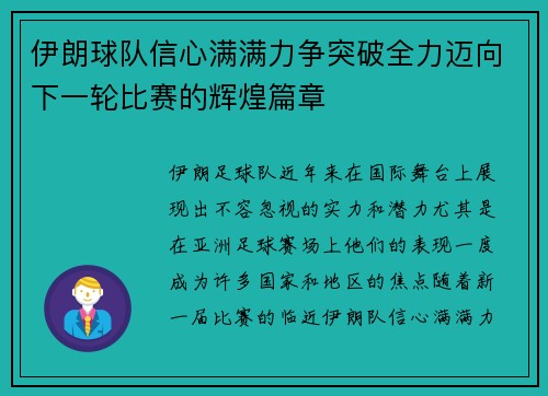 伊朗球队信心满满力争突破全力迈向下一轮比赛的辉煌篇章