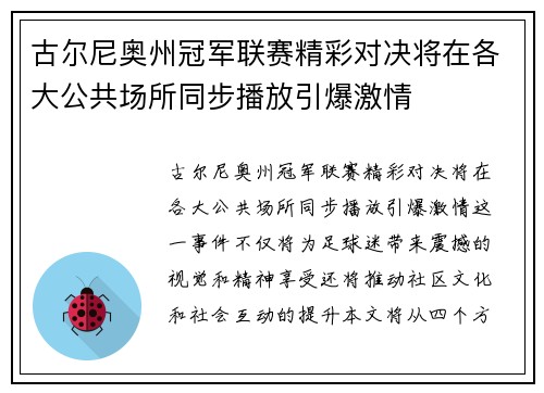 古尔尼奥州冠军联赛精彩对决将在各大公共场所同步播放引爆激情