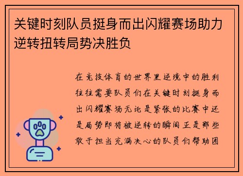 关键时刻队员挺身而出闪耀赛场助力逆转扭转局势决胜负