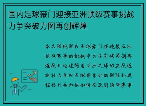 国内足球豪门迎接亚洲顶级赛事挑战力争突破力图再创辉煌