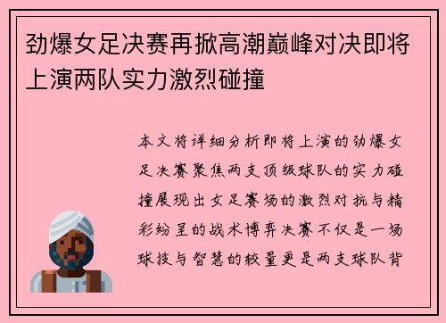 劲爆女足决赛再掀高潮巅峰对决即将上演两队实力激烈碰撞