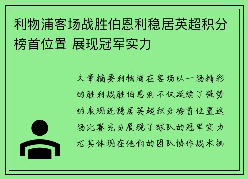 利物浦客场战胜伯恩利稳居英超积分榜首位置 展现冠军实力