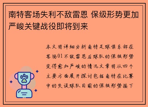 南特客场失利不敌雷恩 保级形势更加严峻关键战役即将到来