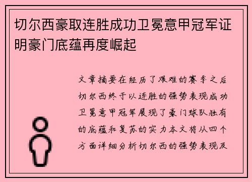 切尔西豪取连胜成功卫冕意甲冠军证明豪门底蕴再度崛起