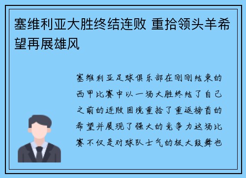 塞维利亚大胜终结连败 重拾领头羊希望再展雄风