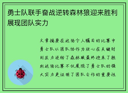 勇士队联手奋战逆转森林狼迎来胜利展现团队实力