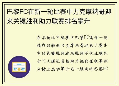 巴黎FC在新一轮比赛中力克摩纳哥迎来关键胜利助力联赛排名攀升