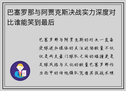 巴塞罗那与阿贾克斯决战实力深度对比谁能笑到最后