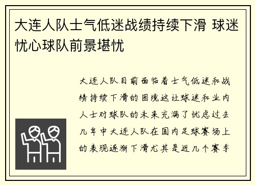 大连人队士气低迷战绩持续下滑 球迷忧心球队前景堪忧