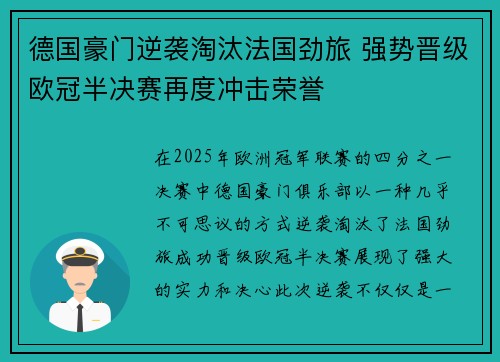 德国豪门逆袭淘汰法国劲旅 强势晋级欧冠半决赛再度冲击荣誉