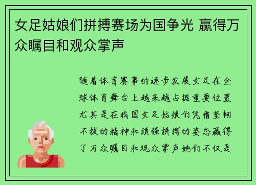 女足姑娘们拼搏赛场为国争光 赢得万众瞩目和观众掌声