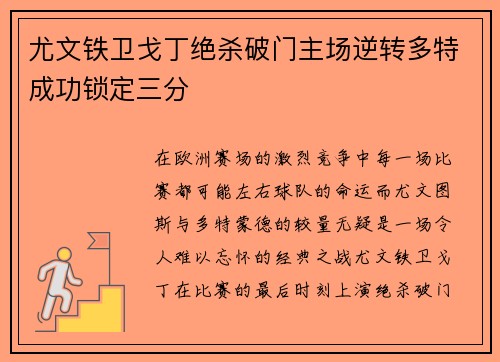 尤文铁卫戈丁绝杀破门主场逆转多特成功锁定三分