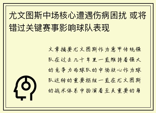 尤文图斯中场核心遭遇伤病困扰 或将错过关键赛事影响球队表现