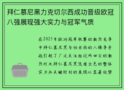 拜仁慕尼黑力克切尔西成功晋级欧冠八强展现强大实力与冠军气质