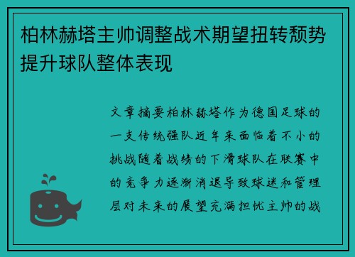 柏林赫塔主帅调整战术期望扭转颓势提升球队整体表现