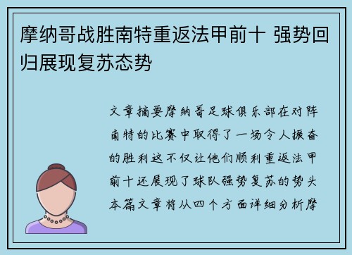 摩纳哥战胜南特重返法甲前十 强势回归展现复苏态势