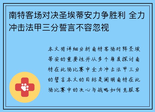 南特客场对决圣埃蒂安力争胜利 全力冲击法甲三分誓言不容忽视