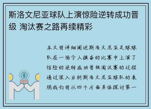 斯洛文尼亚球队上演惊险逆转成功晋级 淘汰赛之路再续精彩