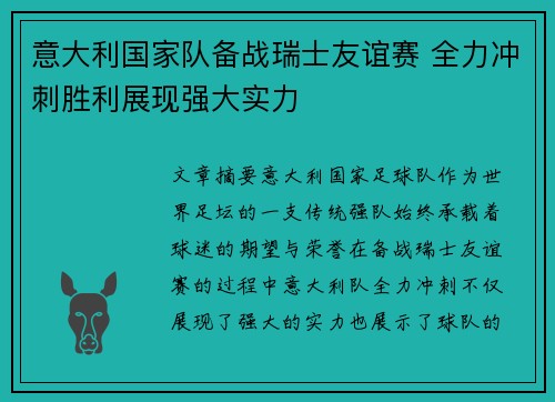 意大利国家队备战瑞士友谊赛 全力冲刺胜利展现强大实力