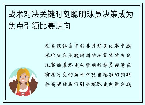 战术对决关键时刻聪明球员决策成为焦点引领比赛走向