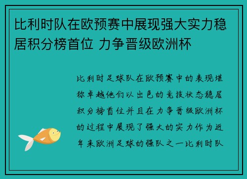 比利时队在欧预赛中展现强大实力稳居积分榜首位 力争晋级欧洲杯