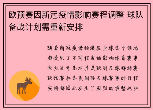 欧预赛因新冠疫情影响赛程调整 球队备战计划需重新安排