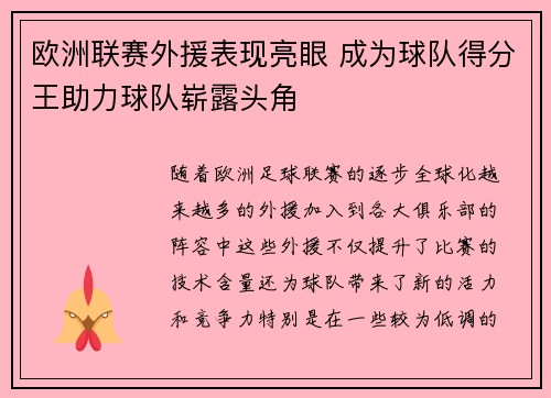 欧洲联赛外援表现亮眼 成为球队得分王助力球队崭露头角