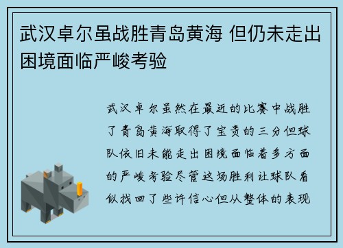 武汉卓尔虽战胜青岛黄海 但仍未走出困境面临严峻考验