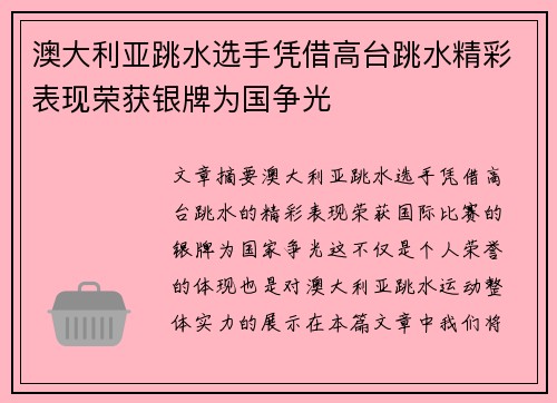 澳大利亚跳水选手凭借高台跳水精彩表现荣获银牌为国争光