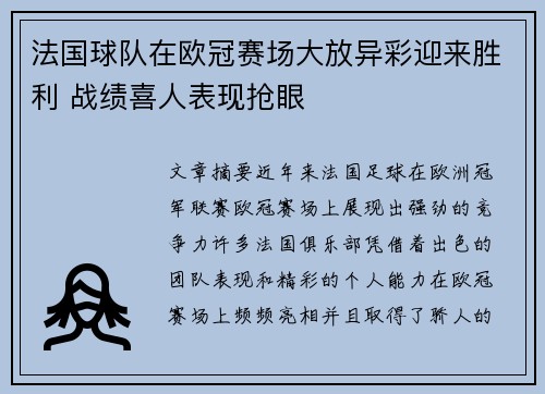 法国球队在欧冠赛场大放异彩迎来胜利 战绩喜人表现抢眼