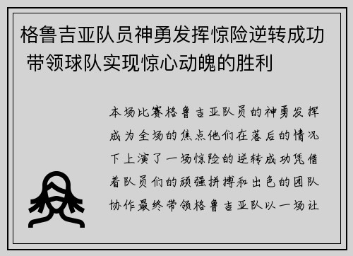 格鲁吉亚队员神勇发挥惊险逆转成功 带领球队实现惊心动魄的胜利