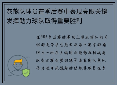 灰熊队球员在季后赛中表现亮眼关键发挥助力球队取得重要胜利