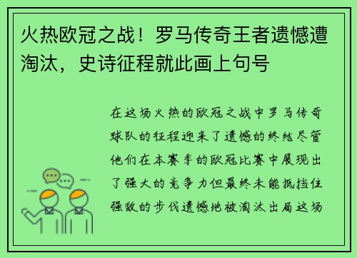 火热欧冠之战！罗马传奇王者遗憾遭淘汰，史诗征程就此画上句号