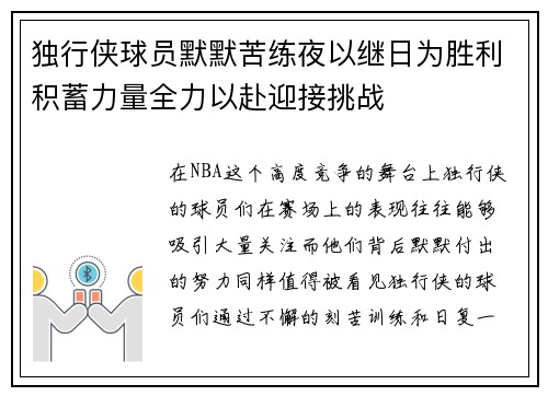 独行侠球员默默苦练夜以继日为胜利积蓄力量全力以赴迎接挑战