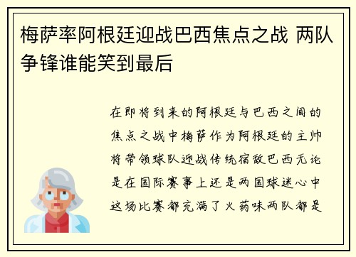 梅萨率阿根廷迎战巴西焦点之战 两队争锋谁能笑到最后