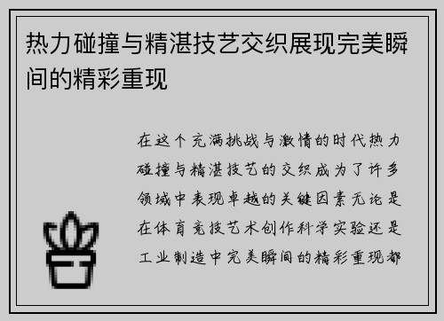 热力碰撞与精湛技艺交织展现完美瞬间的精彩重现