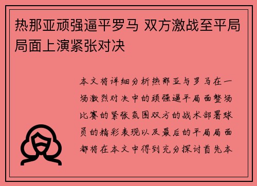 热那亚顽强逼平罗马 双方激战至平局局面上演紧张对决