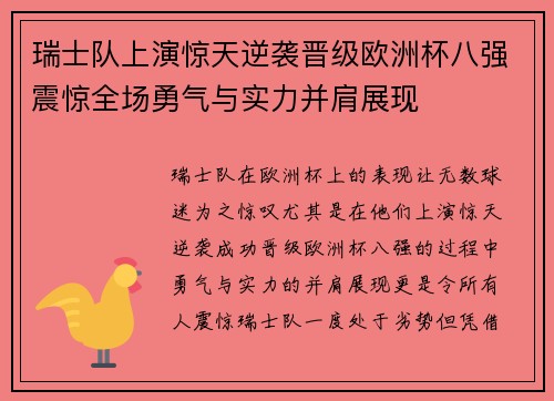 瑞士队上演惊天逆袭晋级欧洲杯八强震惊全场勇气与实力并肩展现