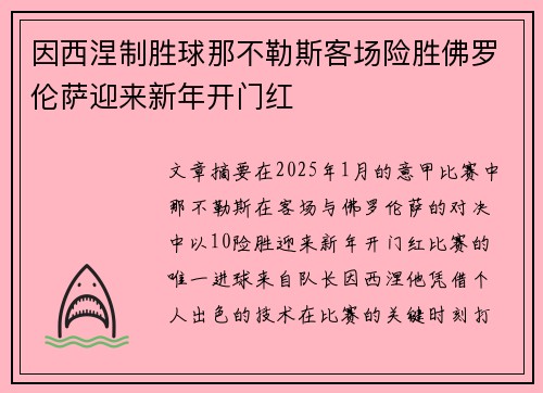 因西涅制胜球那不勒斯客场险胜佛罗伦萨迎来新年开门红