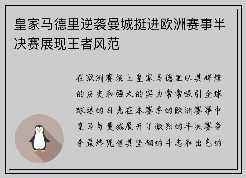 皇家马德里逆袭曼城挺进欧洲赛事半决赛展现王者风范