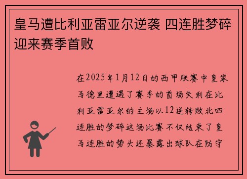 皇马遭比利亚雷亚尔逆袭 四连胜梦碎迎来赛季首败