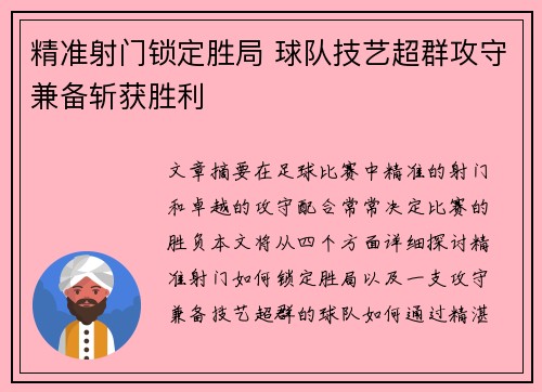 精准射门锁定胜局 球队技艺超群攻守兼备斩获胜利