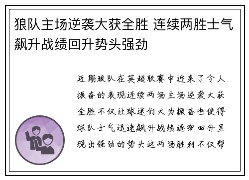 狼队主场逆袭大获全胜 连续两胜士气飙升战绩回升势头强劲