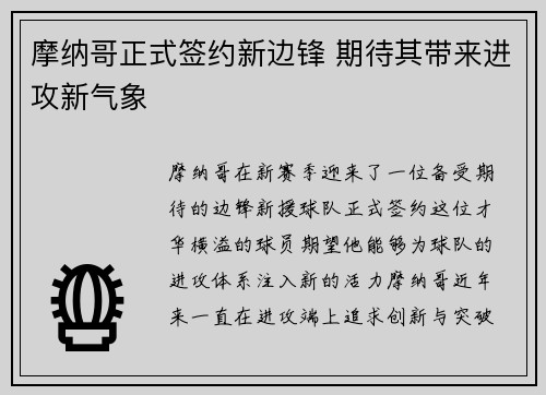 摩纳哥正式签约新边锋 期待其带来进攻新气象