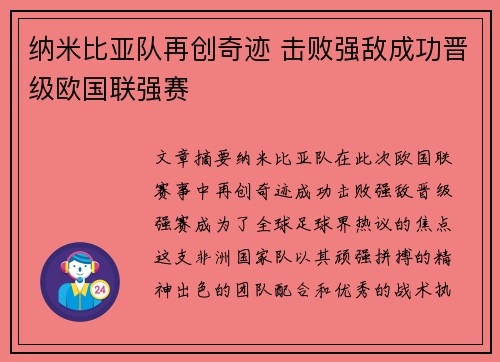 纳米比亚队再创奇迹 击败强敌成功晋级欧国联强赛