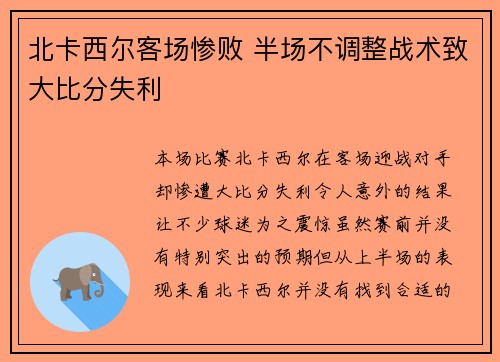 北卡西尔客场惨败 半场不调整战术致大比分失利