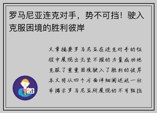 罗马尼亚连克对手，势不可挡！驶入克服困境的胜利彼岸