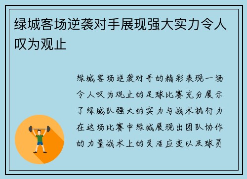 绿城客场逆袭对手展现强大实力令人叹为观止