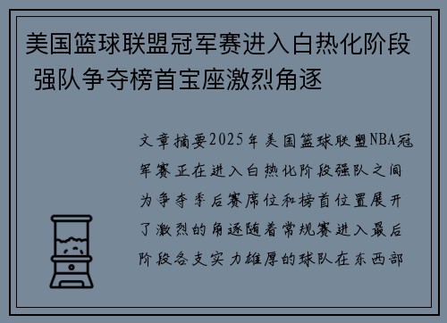 美国篮球联盟冠军赛进入白热化阶段 强队争夺榜首宝座激烈角逐